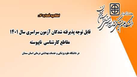  دانشگاه علوم پزشکی استان سمنان
دانشکده پیراپزشکی سرخه
