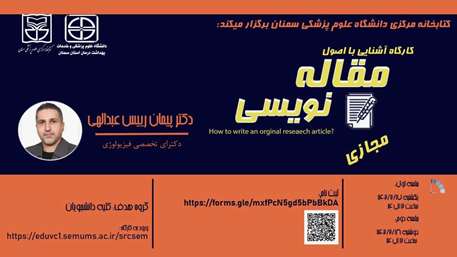  کارگاه آشنایی با اصول مقاله نویسی