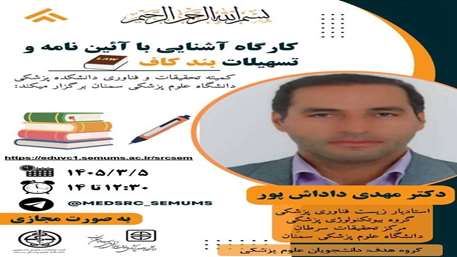 برگزاری کارگاه دانشکده پزشکی