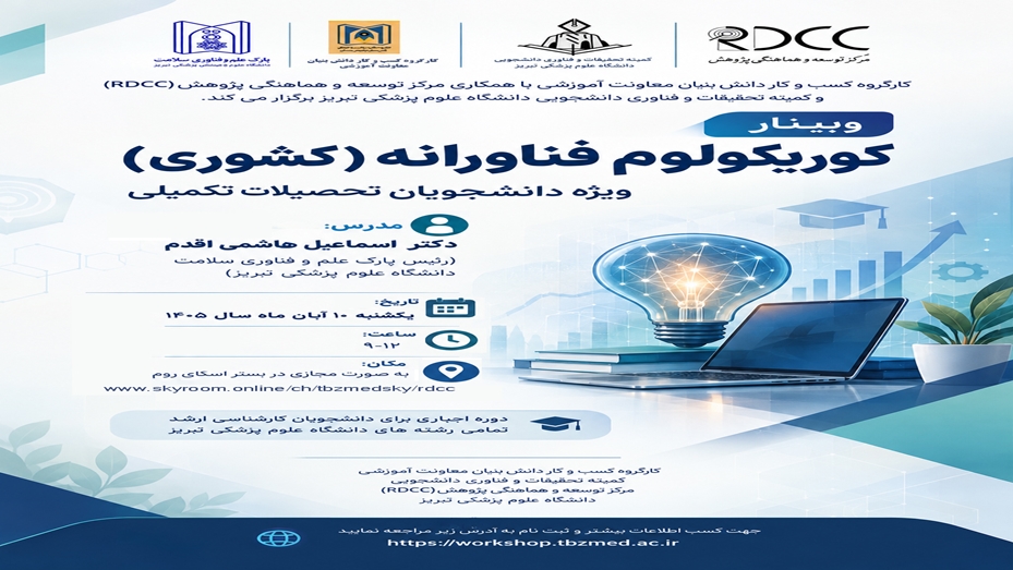 اطلاع‌رسانی برگزاری کارگاه کشوری کوریکولوم فناورانه
