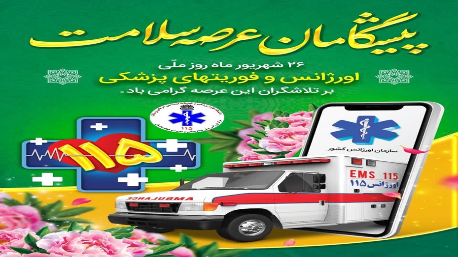 پیام رئیس دانشکده به مناسبت پنجاه‌ویکمین سالروز تأسیس اورژانس پیش‌بیمارستانی ۱۱۵ و روز ملی اورژانس