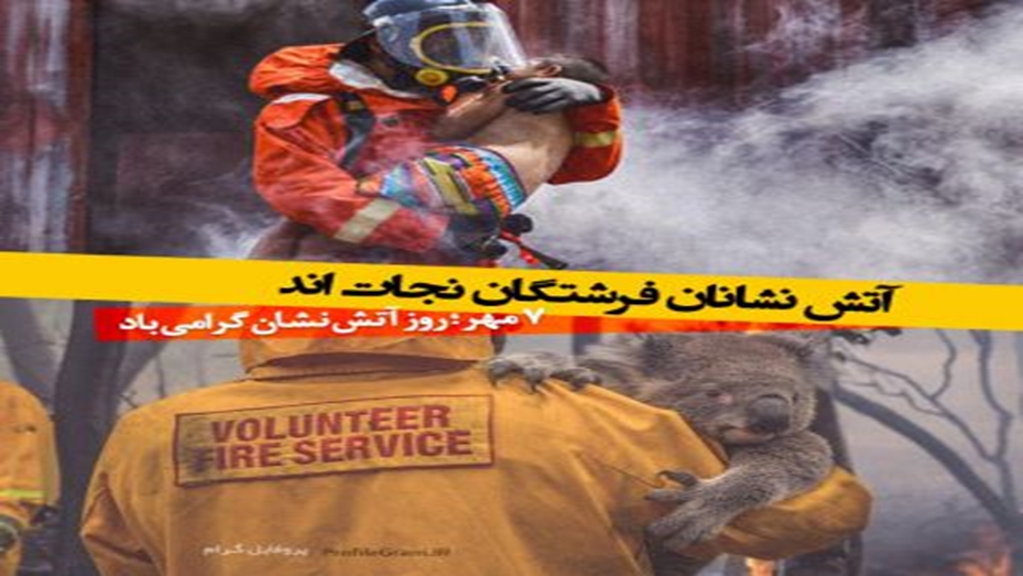 هفتم مهر روز آتش نشانی گرامی باد.